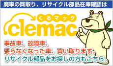 廃車の買取り、リサイクル部品在庫確認は「くるマック」