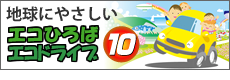 地球にやさしいエコひろば　エコドライブ