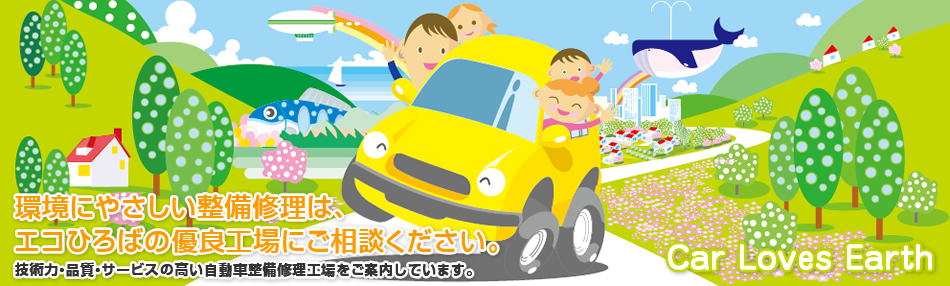 環境にやさしい整備修理はNGPエコひろばの優良工場にご相談ください。