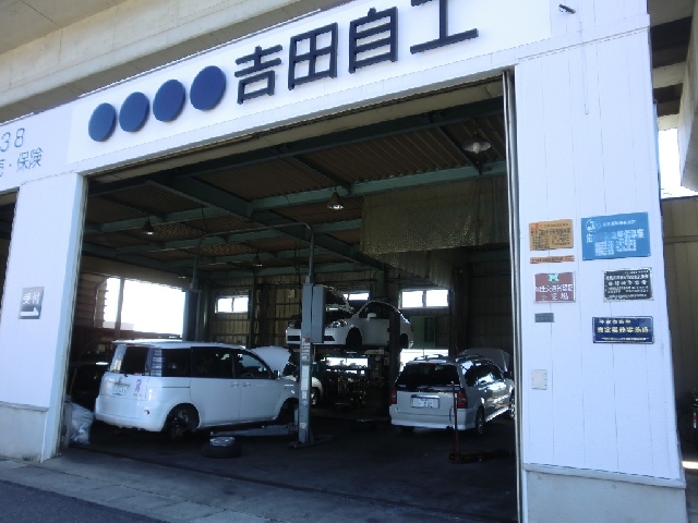有限会社吉田自工