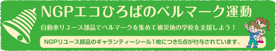 NGPエコひろばのベルマーク活動