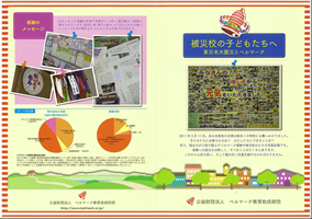 被災地の子供たちへ　東日本大震災とベルマーク