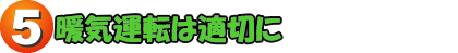 5.暖気運転は適切に