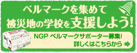 ベルマークを集めて被災地の学校を支援しよう