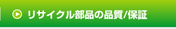 リサイクル部品活用の修理事例　