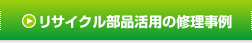 リサイクル部品活用の修理事例