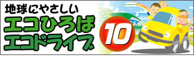 地球にやさしいエコひろば　エコドライブ