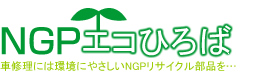 「エコひろば」環境にやさしい整備修理はNGPエコひろばの優良工場にご相談ください。