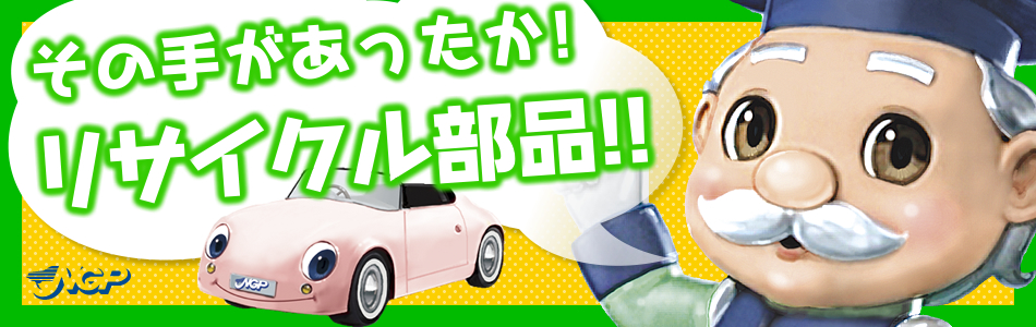 安い車修理 エコひろば 環境にやさしい整備修理はngpエコひろばの優良工場にご相談ください