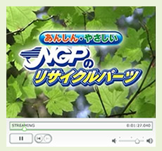 あんしん・やさしいNGPのリサイクルパーツ