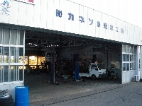 有限会社カネソ自動車工業