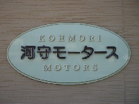 河守モータース