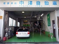 有限会社中澤自動車