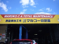 有限会社マルコー自動車整備工場