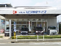 有限会社川島自動車サービス