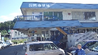 有限会社広野自動車整備工場