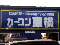 有限会社 アイオート那珂店