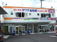澤田自動車有限会社
