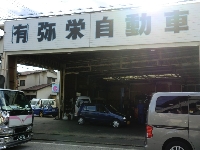 有限会社弥栄自動車整備工場