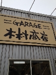 有限会社ガレージ木村商店