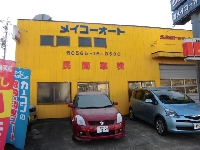 有限会社メイコーオート藤岡店