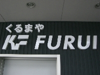 くるまや　ＫＦ　ＦＵＲＵＩ