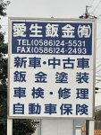 愛生鈑金有限会社