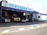 有限会社日進自動車