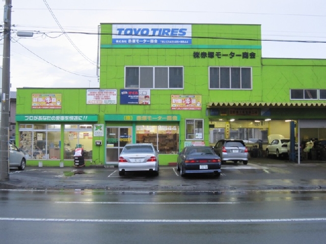 株式会社赤塚モーター商会