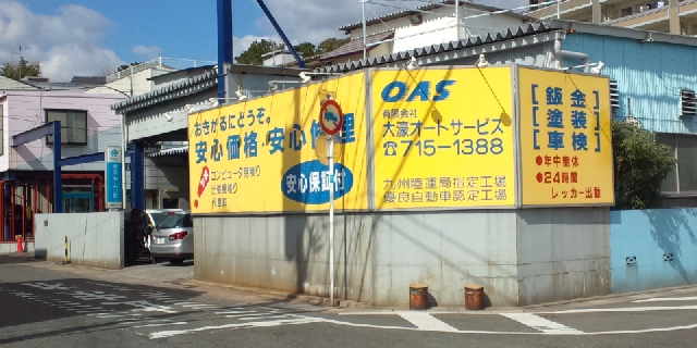 有限会社大濠オートサービス