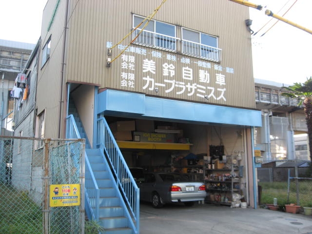 有限会社 美鈴自動車