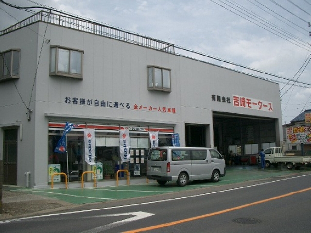 有限会社吉崎モータース