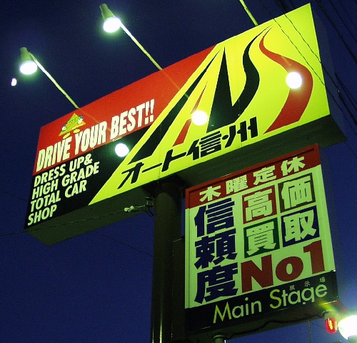 株式会社オート信州