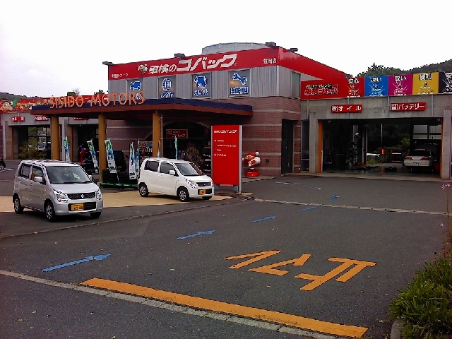 車検のコバック 笠岡店・里庄店 シシドモータース