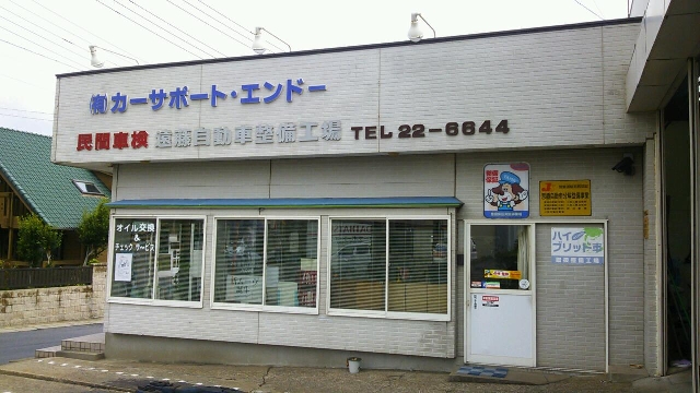 有限会社カーサポート・エンドー