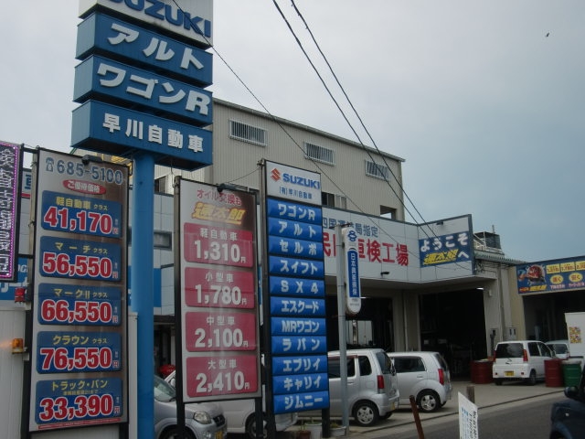 有限会社早川自動車 徳島県鳴門市 安い車修理のエコひろば