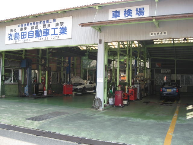 有限会社島田自動車工業