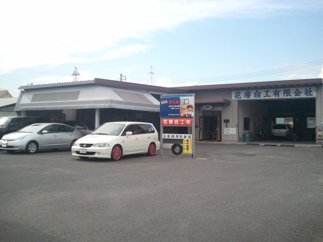 花房自工有限会社
