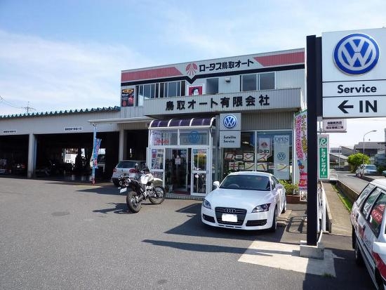 鳥取オート有限会社