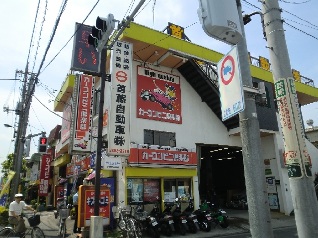 首藤自動車株式会社