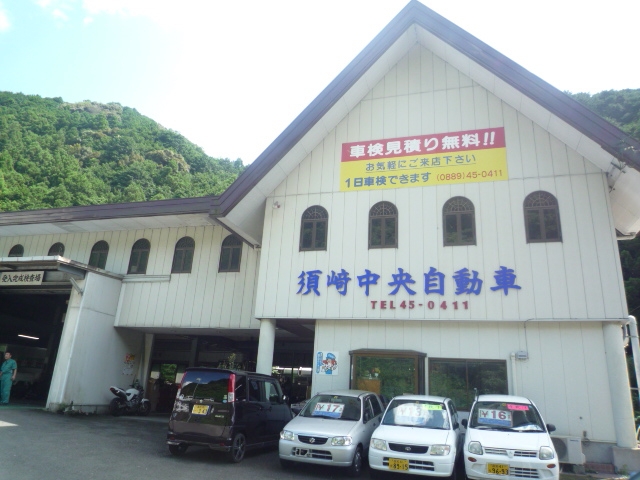 有限会社須崎中央自動車
