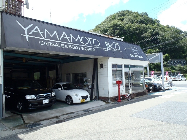 有限会社山本自工