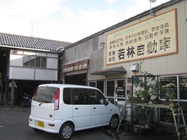 有限会社若林自動車