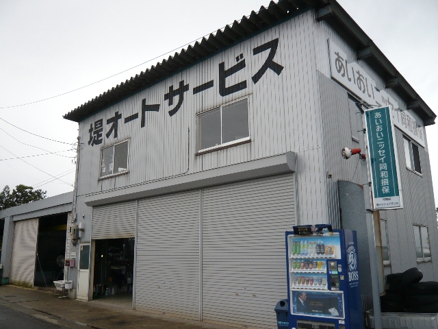 堤オートサービス