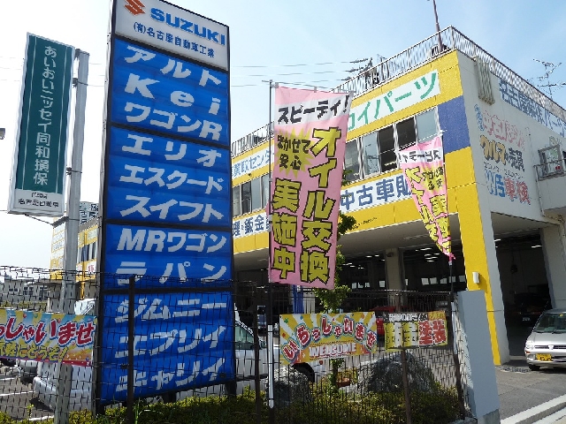 有限会社名古屋自動車工業