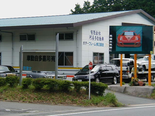 有限会社河喜多自動車