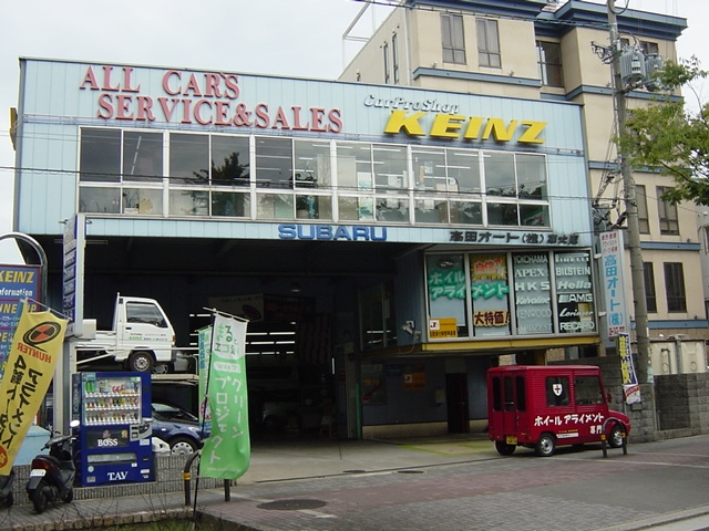 高田オート株式会社