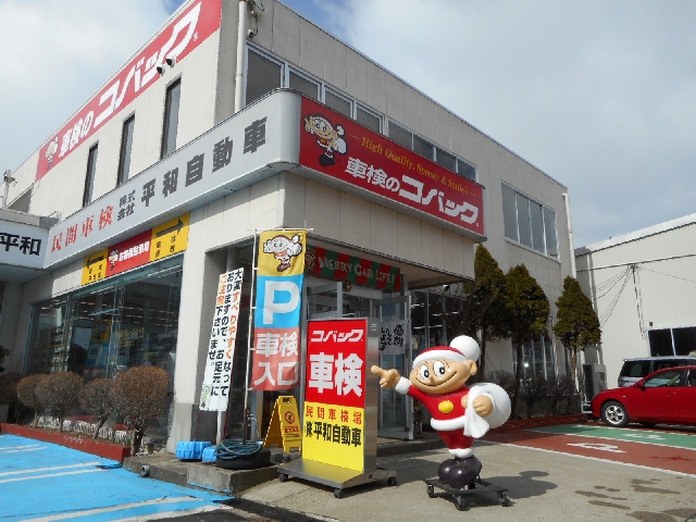 株式会社平和自動車