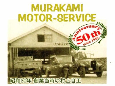 有限会社村上自動車工業