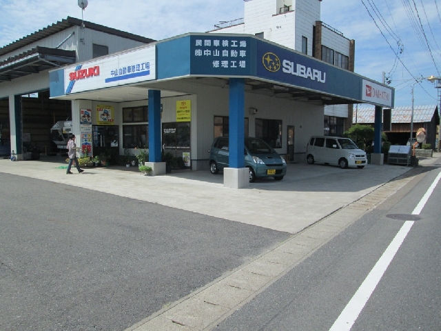 株式会社中山自動車修理工場